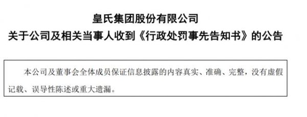 金领速配 合计罚款1050万元！补充协议信披违规，皇氏集团及部分时任高管拟受处罚