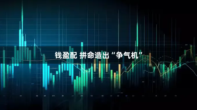 钱盈配 拼命造出“争气机”