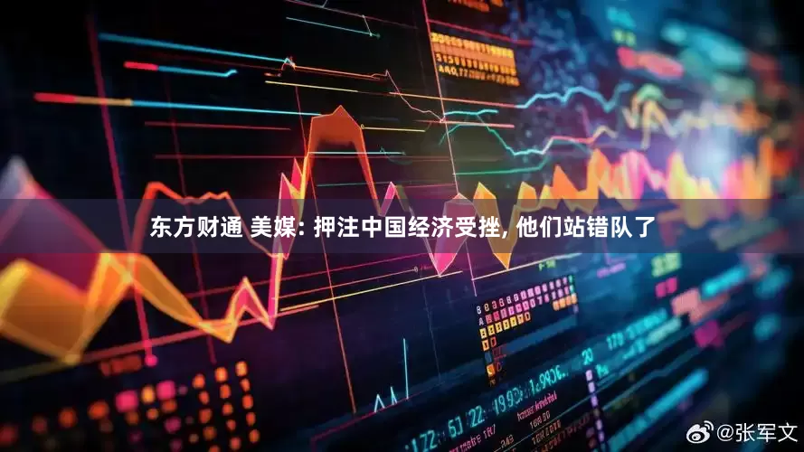 东方财通 美媒: 押注中国经济受挫, 他们站错队了