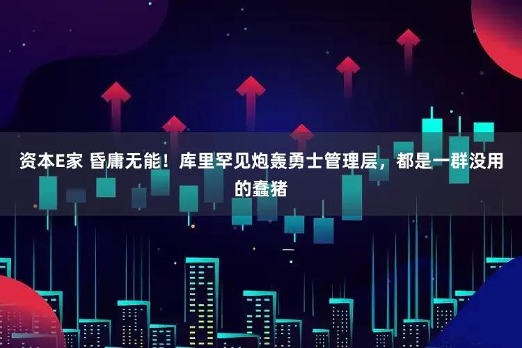 资本E家 昏庸无能！库里罕见炮轰勇士管理层，都是一群没用的蠢猪